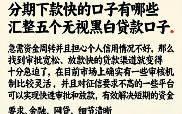 分期下款快的口子有哪些，汇整五个无视黑白贷款口子