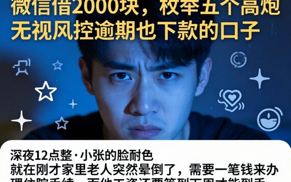 微信借2000块，枚举五个高炮无视风控逾期也下款的口子