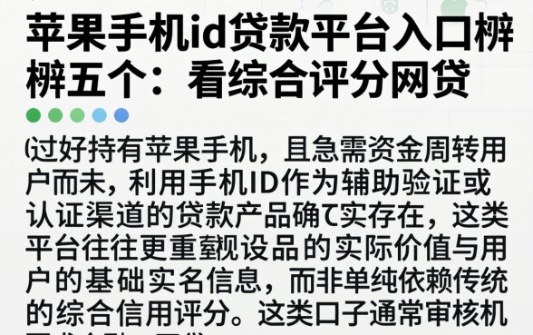 苹果手机id贷款平台入口，枚举五个不看综合评分的网贷