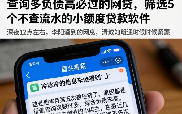 查询多负债高必过的网贷,筛选5个不查流水的小额度贷款软件
