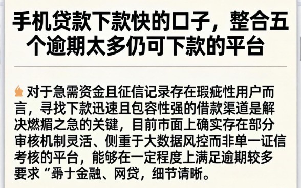 手机贷款下款快的口子，整合五个逾期太多仍可下款的平台