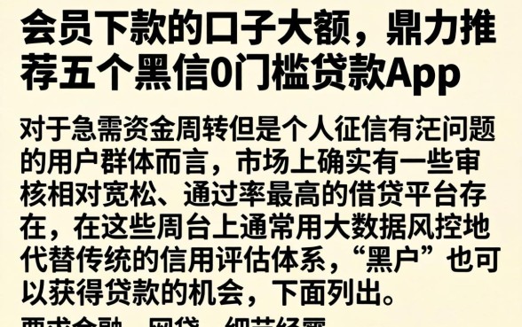 会员下款的口子大额，鼎力推荐五个黑户0门槛贷款app