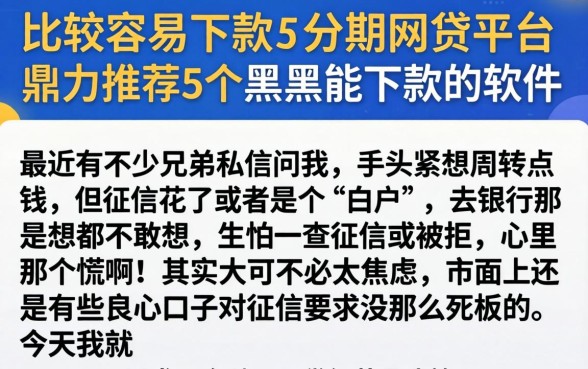 比较容易下款的分期网贷平台，鼎力推荐5个黑户能下款的软件