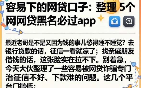 容易下的网贷口子，整理5个网贷黑户必过app