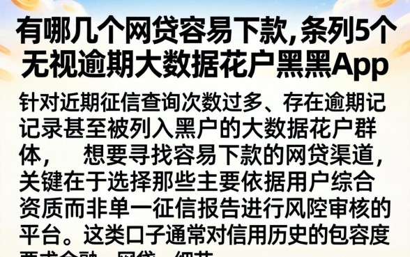 有哪几个网贷容易下款，条列5个无视逾期大数据花户黑户app