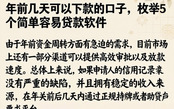 年前几天可以下款的口子,枚举5个简单容易贷款软件