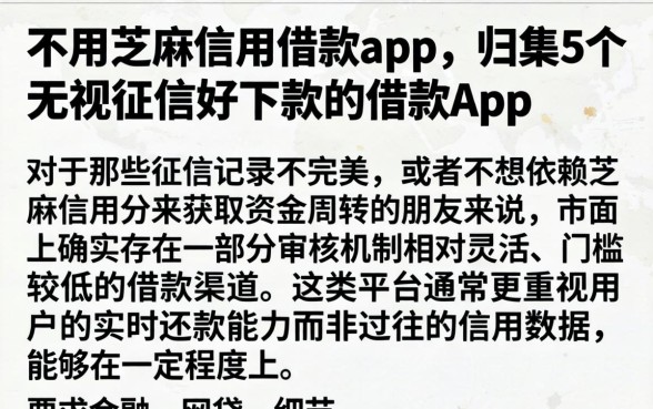 不用芝麻信用借款app，归集5个无视征信好下款的借款app