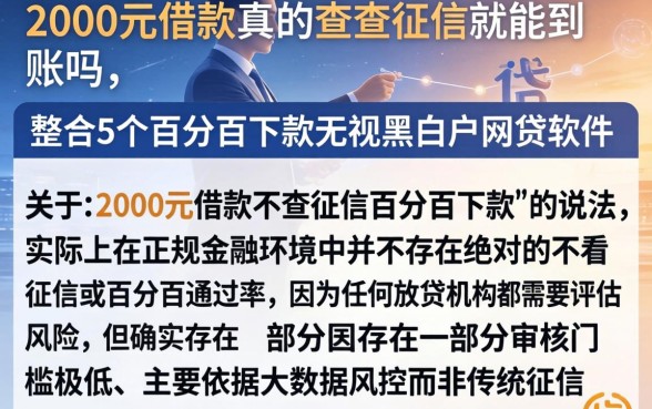 2000元借款真的不查征信就能到账吗，整合5个百分百下款无视黑白户网贷软件