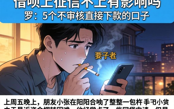 借呗上征信不上有影响吗，罗列5个不审核直接下款的口子