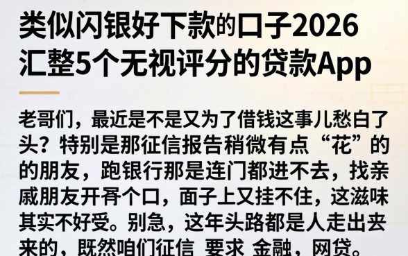 类似闪银好下款的口子2026，汇整5个无视评分的贷款app