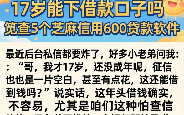 17岁能下借款口子吗，规整5个芝麻信用600贷款软件