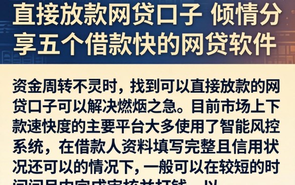 直接放款的网贷口子，倾情分享五个借款快的网贷软件