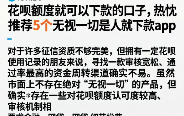 花呗额度就可以下款的口子，热忱推荐5个无视一切是人就下款app