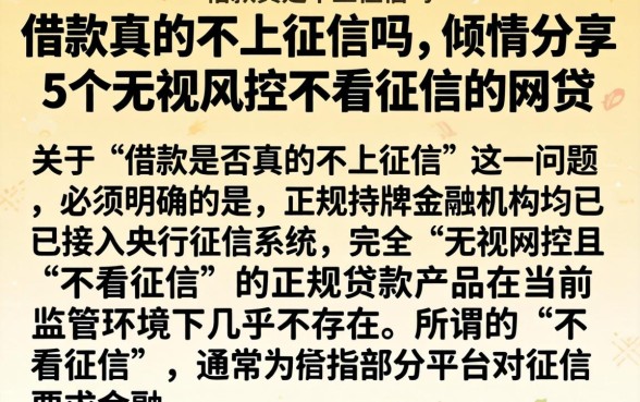 借款真的不上征信吗，倾情分享5个无视风控不看征信的网贷