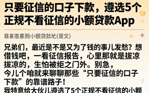 只要征信的口子下款，遴选5个正规不看征信的小额贷款app