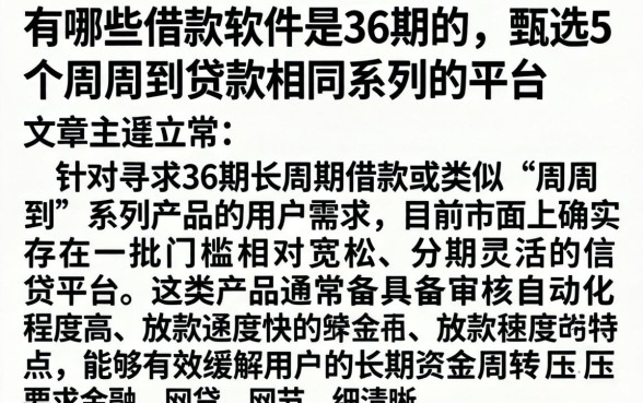 有哪些借款软件是36期的，甄选5个周周到贷款相同系列的平台