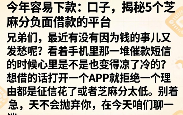 今年容易下款的口子，揭秘5个芝麻分负面借款的平台