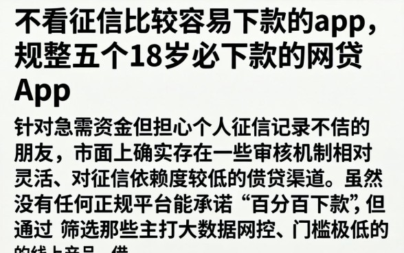 不看征信比较容易下款的app，规整五个18岁必下款的网贷app