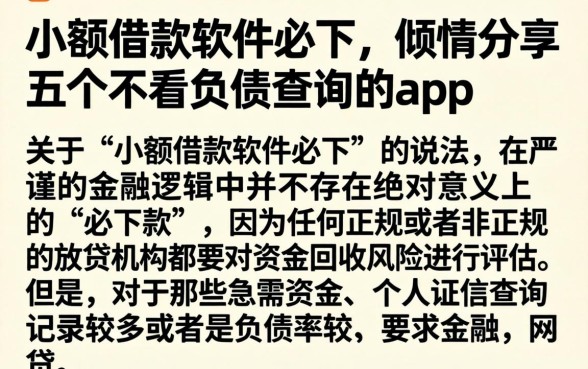 小额借款软件必下，倾情分享五个不看负债查询的app