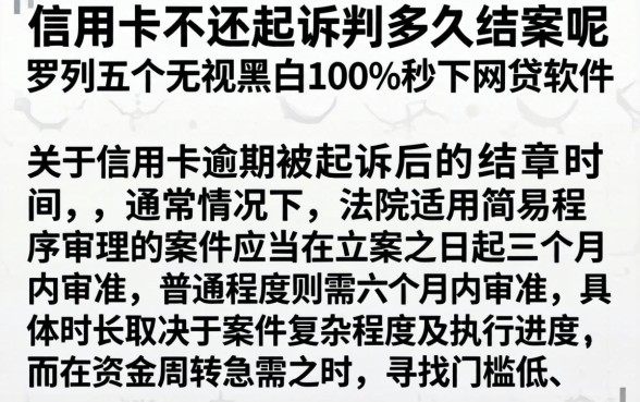 信用卡不还起诉判多久结案呢，罗列五个无视黑白100%秒下网贷软件