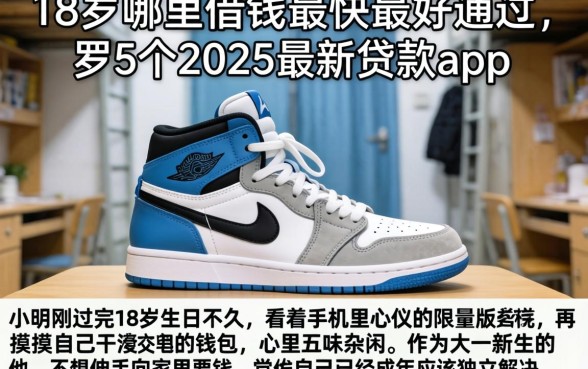 18岁哪里借钱最快最好通过，罗列5个2025最新贷款app