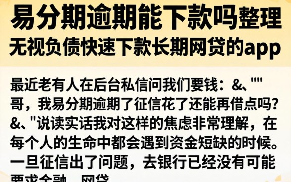 易分期逾期能下款吗，整理五个无视负债快速下款长期网贷的app