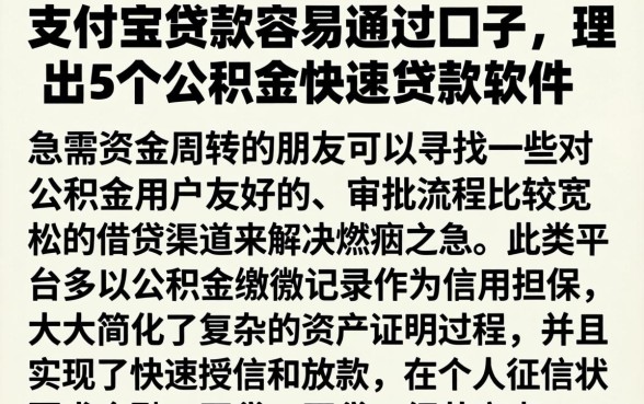 支付宝贷款容易通过口子，理出5个公积金快速贷款软件