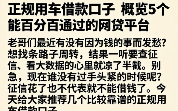 正规用车借款口子，概览5个能百分百通过的网贷平台