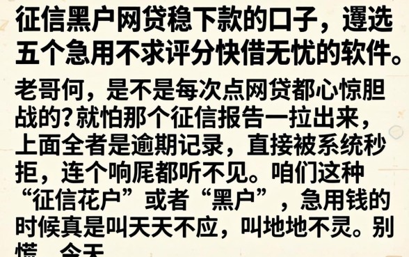 征信黑户网贷稳下款的口子，遴选五个急用不求评分快借无忧的软件
