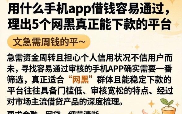 用什么手机app借钱容易通过，理出5个网黑真正能下款的平台