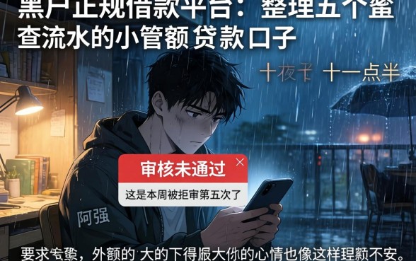 黑户正规借款平台，整理五个不查流水的小额度贷款口子