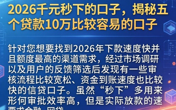 2026千元秒下的口子,揭秘五个贷款10万比较容易的口子
