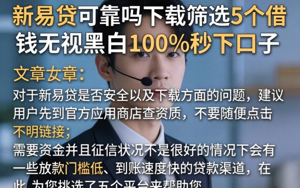 新易贷可靠吗下载，筛选5个借钱无视黑白100%秒下口子