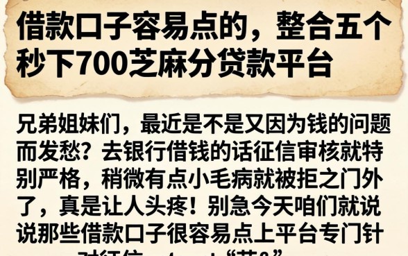 借款口子容易点的，整合五个秒下700芝麻分贷款平台