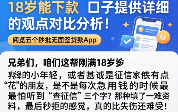 18岁能下款的口子提供详尽的观点对比分析！，概览五个秒批无面签贷款app