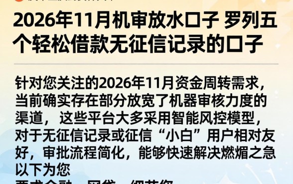 2026年11月机审放水口子，罗列五个轻松借款无征信记录的口子