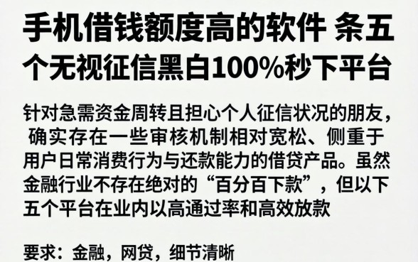 手机借钱额度高的软件，条列五个无视征信黑白100%秒下平台