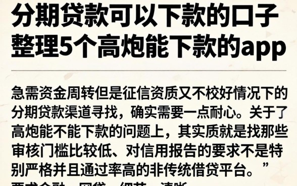 分期贷款可以下款的口子,整理5个高炮能下款的app