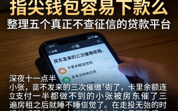 指尖钱包容易下款么，整理五个真正不查征信的贷款平台