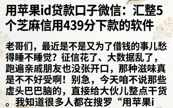 用苹果id贷款口子微信，汇整5个芝麻信用439分下款的软件