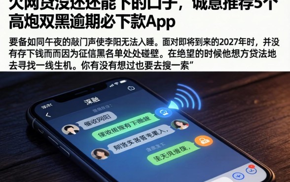 欠网贷没还还能下的口子，诚意推荐5个高炮双黑逾期必下款app