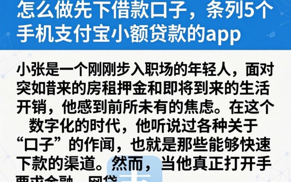 怎么做先下借款口子，条列5个手机支付宝小额贷款的app
