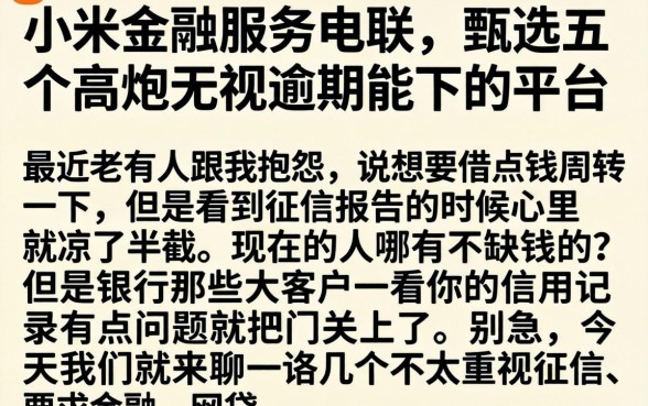 小米金融服务电联,甄选五个高炮无视逾期能下的平台
