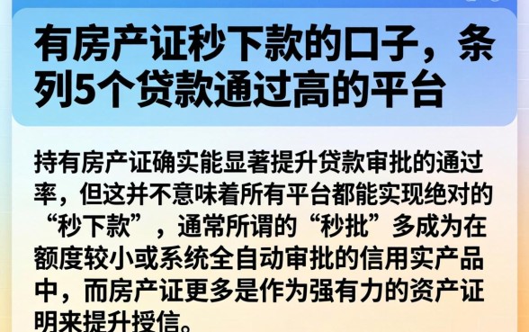 有房产证秒下款的口子，条列5个贷款通过高的平台