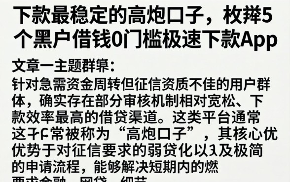 下款最稳定的高炮口子，枚举5个黑户借钱0门槛极速下款app