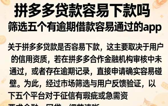 拼多多贷款容易下款吗，筛选五个有逾期借款容易通过的app