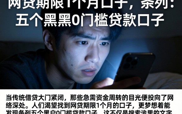 网贷期限1个月的口子，条列五个黑户0门槛贷款口子