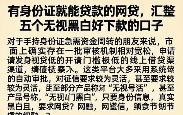 有身份证就能贷款的网贷，汇整五个无视黑白好下款的口子