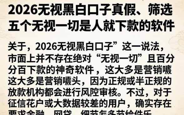 2026无视黑白口子真假，筛选五个无视一切是人就下款的软件