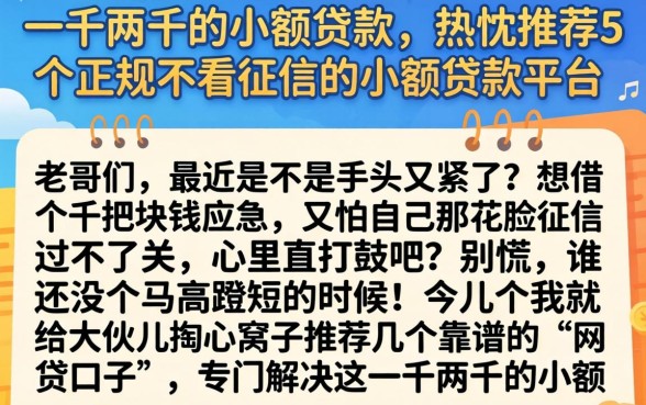 一千两千的小额贷款，热忱推荐5个正规不看征信的小额贷款平台